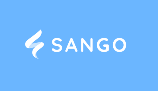 【SANGO】WordPressのテーマを「SANGO」に変更しました！